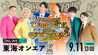 「東海オンエア」グループ史上最大規模の単独イベントABEMA PPV配信 スライダーサムネイル