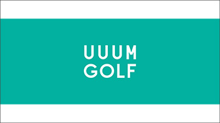 UUUMGOLF×プロバトル！男子プロ編 スライダーサムネイル