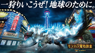 関西電力×『モンスターハンターNow』プロモーション実施 スライダーサムネイル